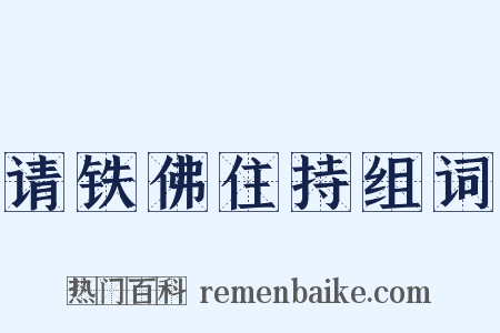 请铁佛住持组词是什么意思的图片